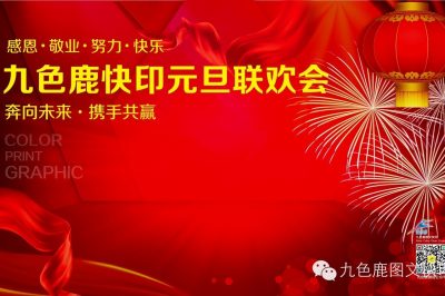 2006~2016九色鹿图文快印成立十周年庆祝晚宴成功举办