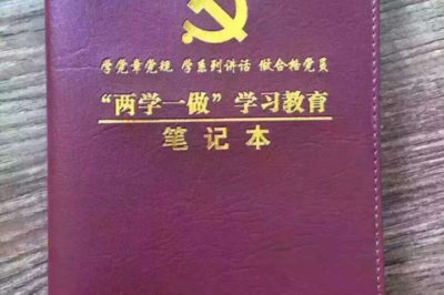 两学一做系列笔记本