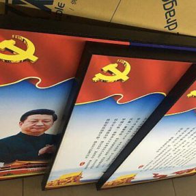 两学一做高档木框画