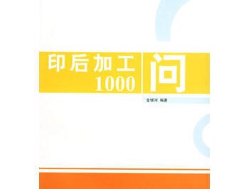 呼和浩特市九色鹿图文快印印后装订技术1000问(知识大全)